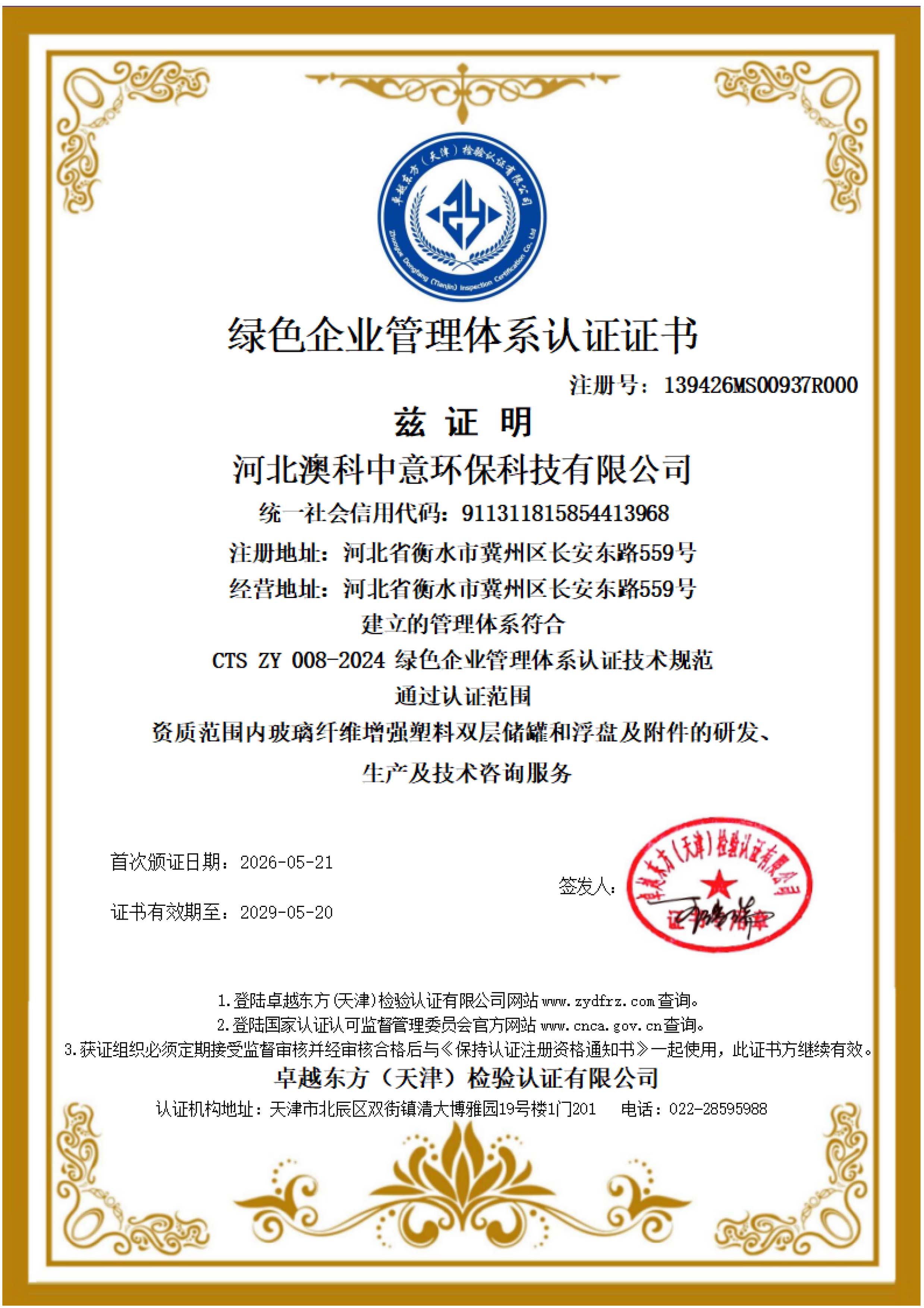 绿色企业管理体系认证证书
